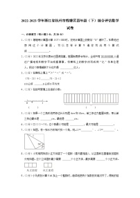 浙江省杭州市钱塘区部分校2022-2023学年四年级下学期5月综合评估数学试卷（月考）