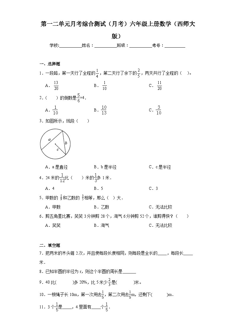 第一二单元月考综合测试（月考）-六年级上册数学西师大版第1页