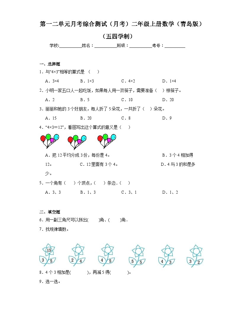 第一二单元月考综合测试（月考）青岛版（五四学制）二年级上册数学第1页
