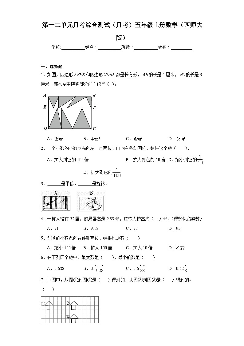 第一二单元月考综合测试（月考）-五年级上册数学西师大版第1页