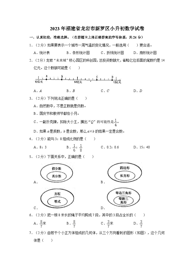 2023年福建省龙岩市新罗区小升初数学试卷01