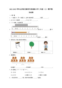 2022-2023学年山西省吕梁市兴县城南小学二年级上学期期中数学试卷（含解析）