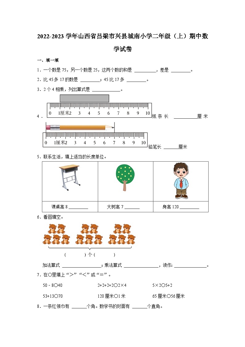 2022-2023学年山西省吕梁市兴县城南小学二年级上学期期中数学试卷（含解析）第1页