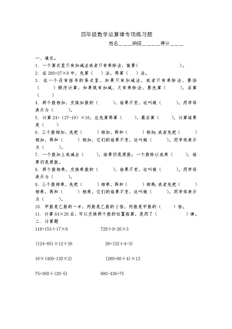 人教版小学数学四年级下册四则运算专项练习题（无答案）第1页
