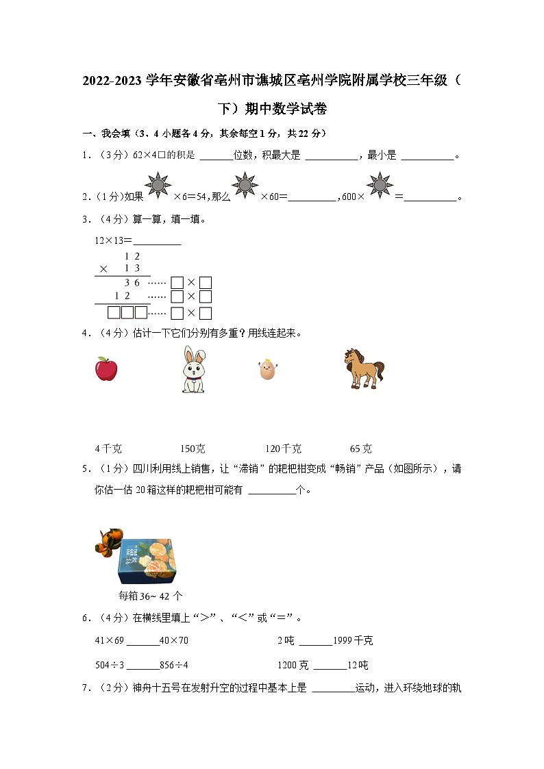 安徽省亳州市谯城区亳州学院附属学校2022-2023学年三年级下学期期中数学试卷第1页
