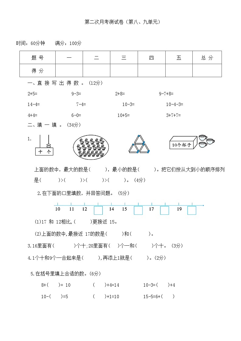 第二次月考测试卷（试题）-一年级上册数学苏教版第1页