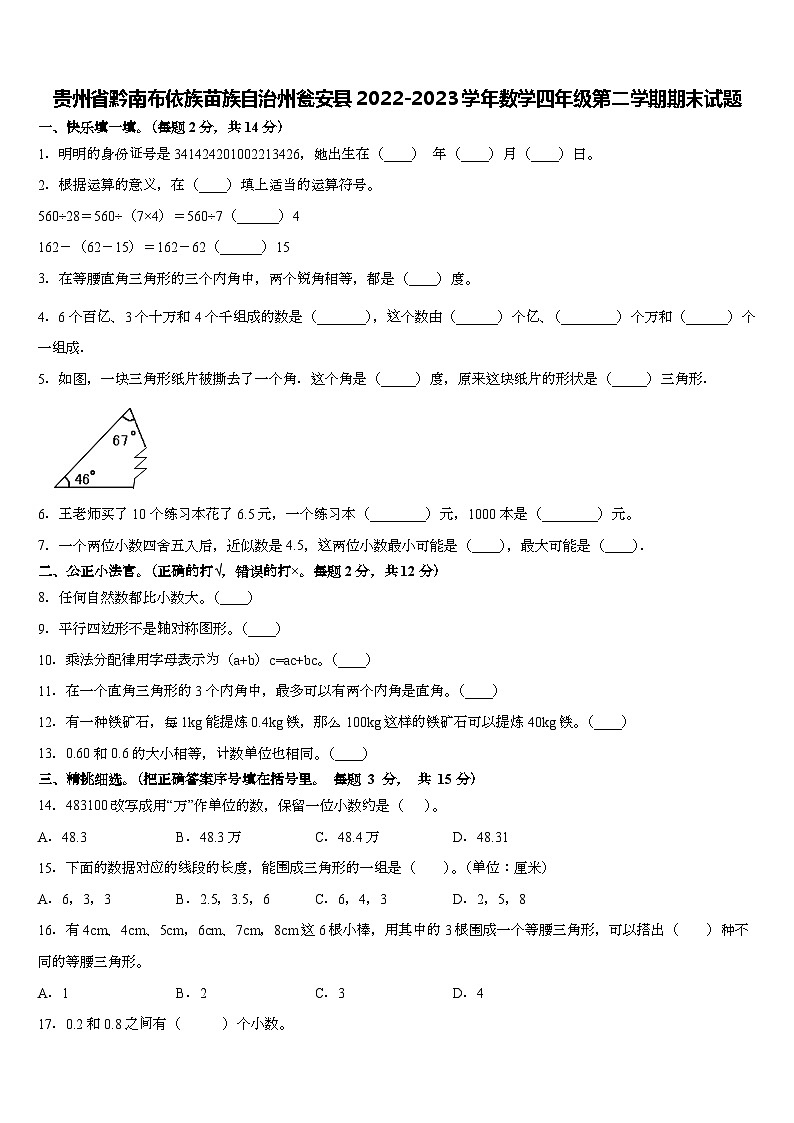 贵州省黔南布依族苗族自治州瓮安县2022-2023学年四年级下学期期末数学试题第1页