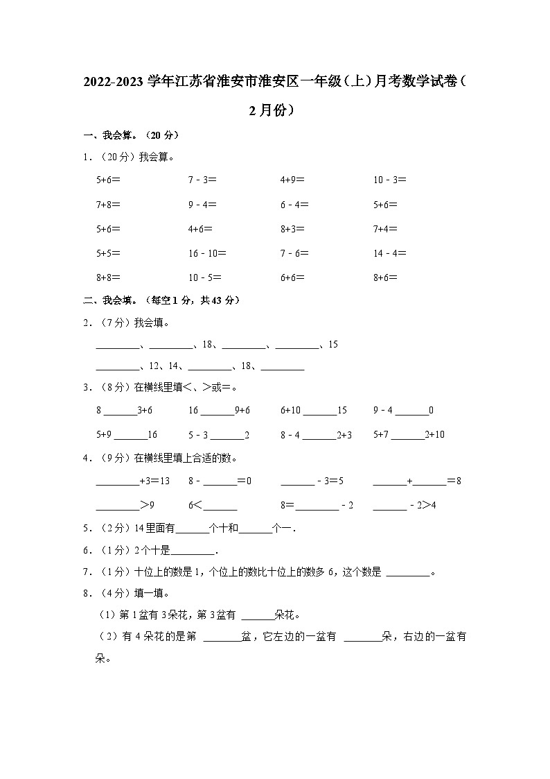 江苏省淮安市淮安区2022-2023学年一年级上学期2月月考数学试卷第1页
