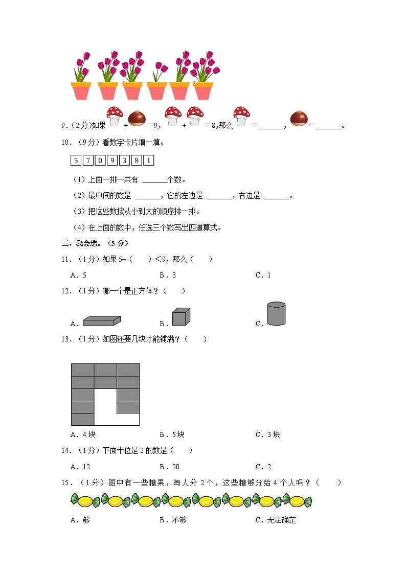 江苏省淮安市淮安区2022-2023学年一年级上学期2月月考数学试卷第2页