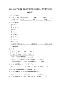 辽宁省沈阳市法库县2023-2024学年三年级上学期10月月考数学试题