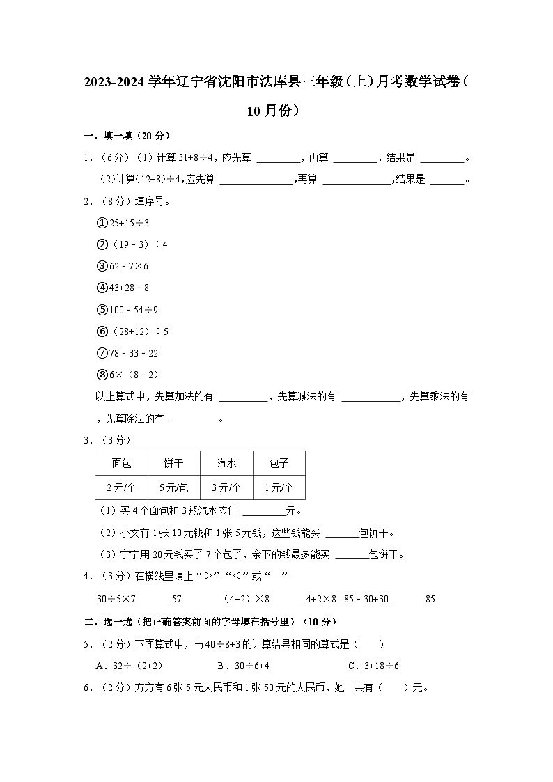辽宁省沈阳市法库县2023-2024学年三年级上学期10月月考数学试题第1页