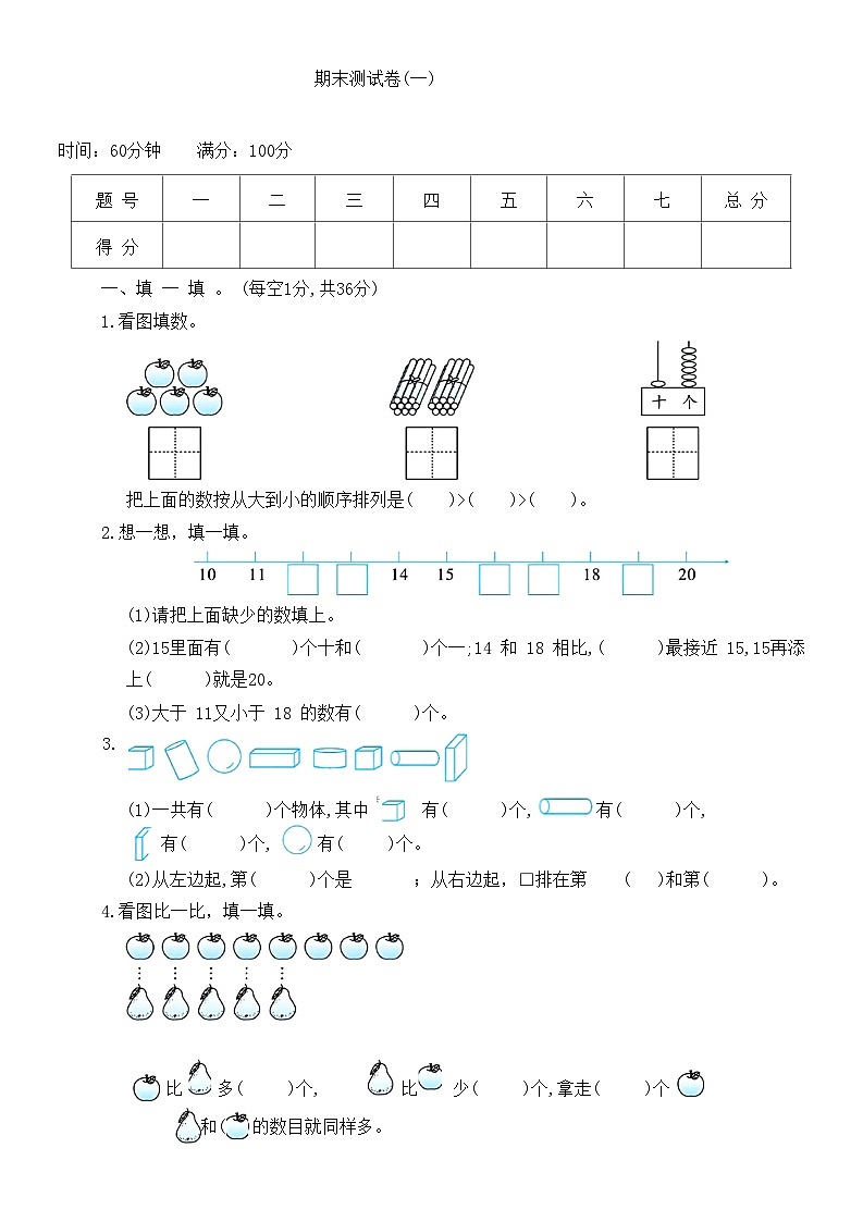 期末测试卷（试题）-一年级上册数学苏教版第1页