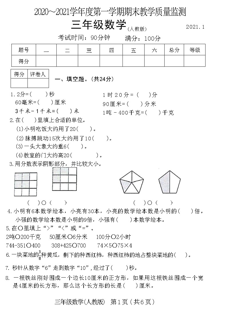 河北省霸州市2020～2021学年度第一学期期末教学质量监测三年级数学附答案第1页