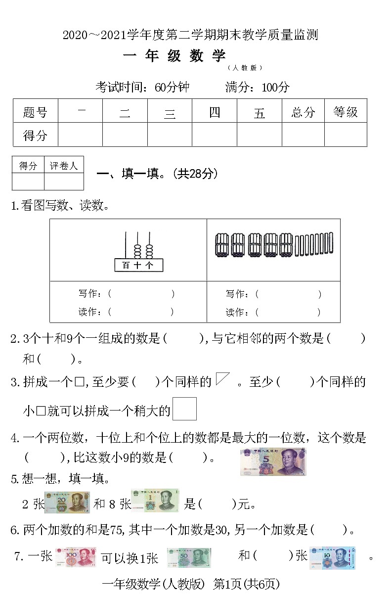 河北省霸州市2020～2021学年度第二学期期末教学质量监测一年级数学附答案第1页