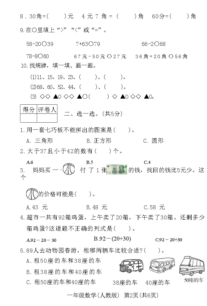 河北省霸州市2020～2021学年度第二学期期末教学质量监测一年级数学附答案第2页