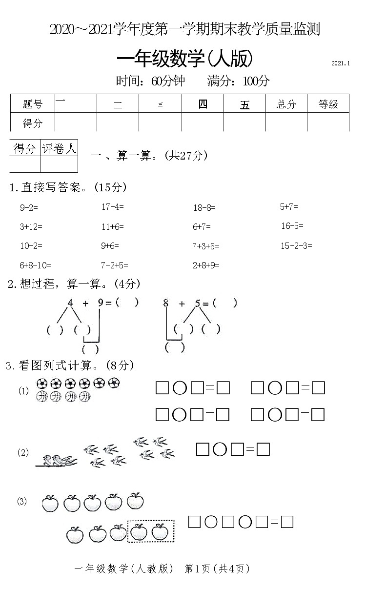 河北省霸州市2020～2021学年度第一学期期末教学质量监测一年级数学(人版)附答案第1页