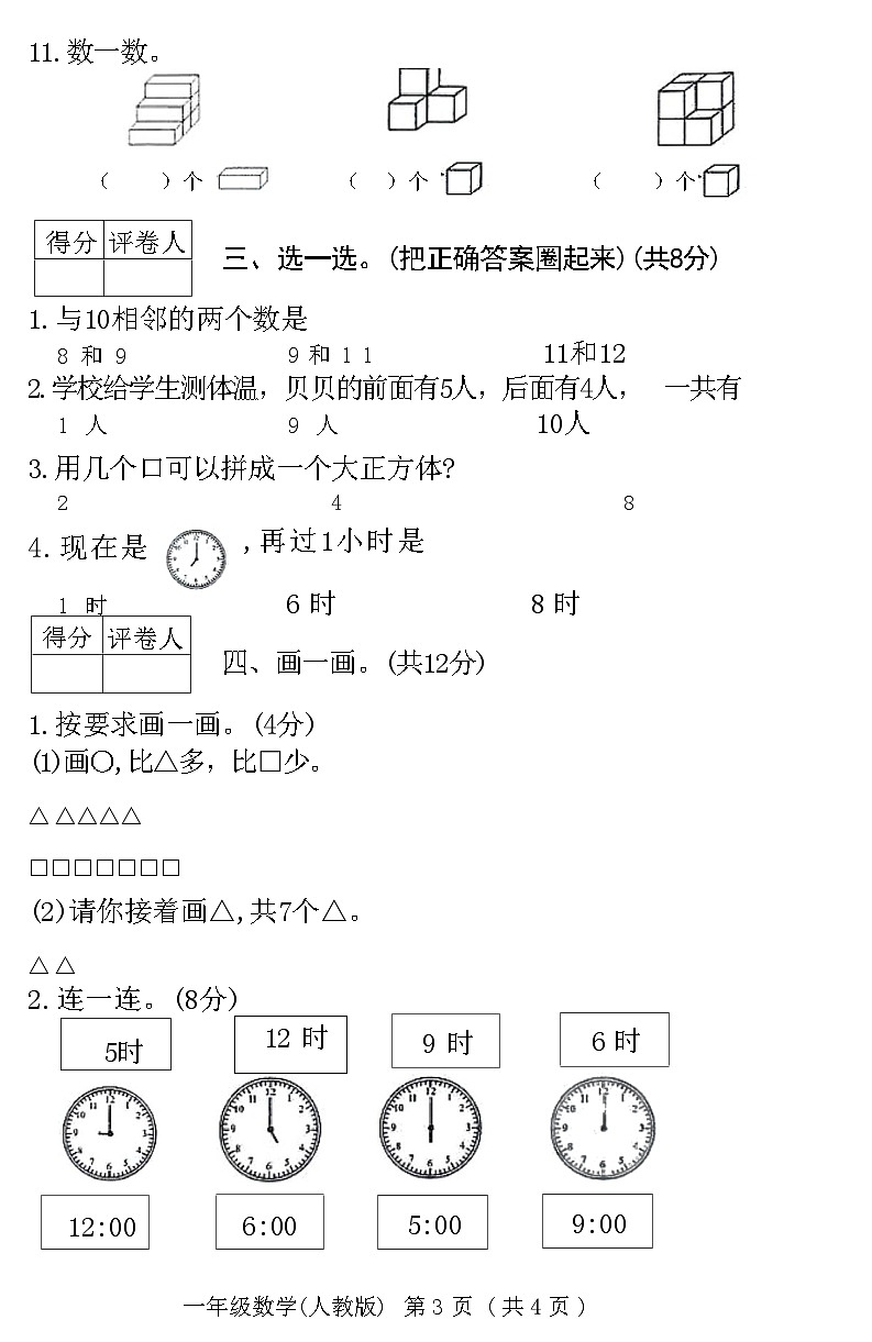 河北省霸州市2020～2021学年度第一学期期末教学质量监测一年级数学(人版)附答案第3页