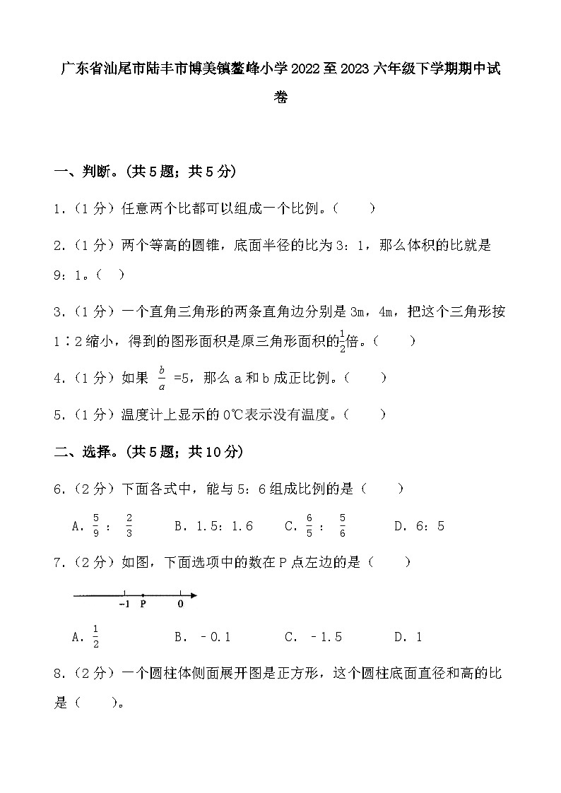 广东省汕尾市陆丰市博美镇鳌峰小学2022-2023学年六年级下学期数学期中试卷第1页
