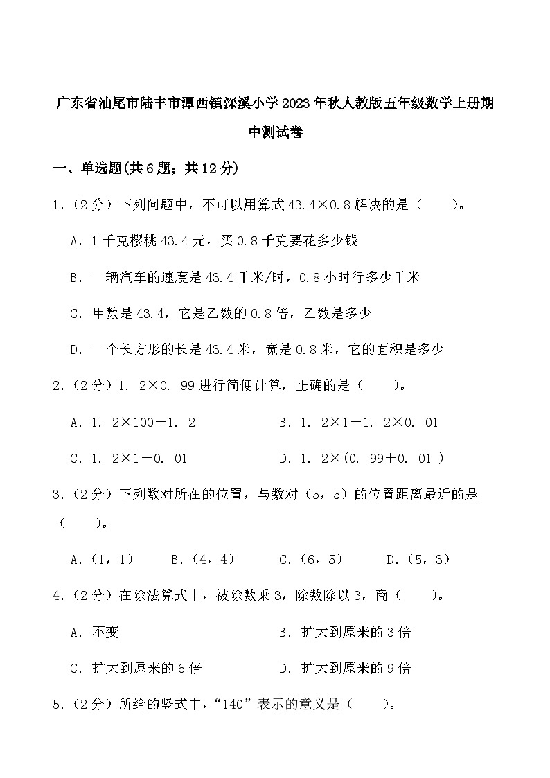 广东省汕尾市陆丰市潭西镇深溪小学2023-2024学年五年级上学期数学期中测试卷第1页