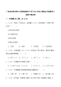 广东省汕尾市陆丰市潭西镇铁炉小学2023-2024学年五年级上学期期中测试数学试卷