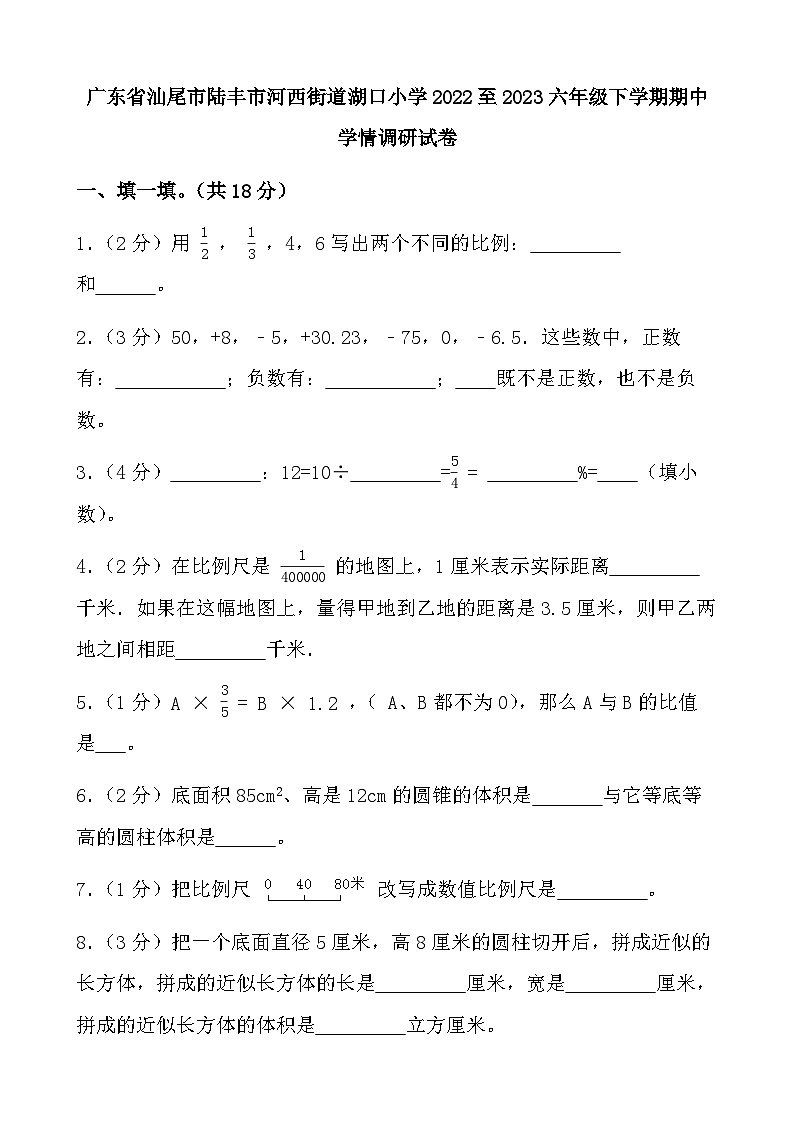 广东省汕尾市陆丰市河西镇湖口小学2022-2023六年级下学期期中学情调研数学试卷第1页