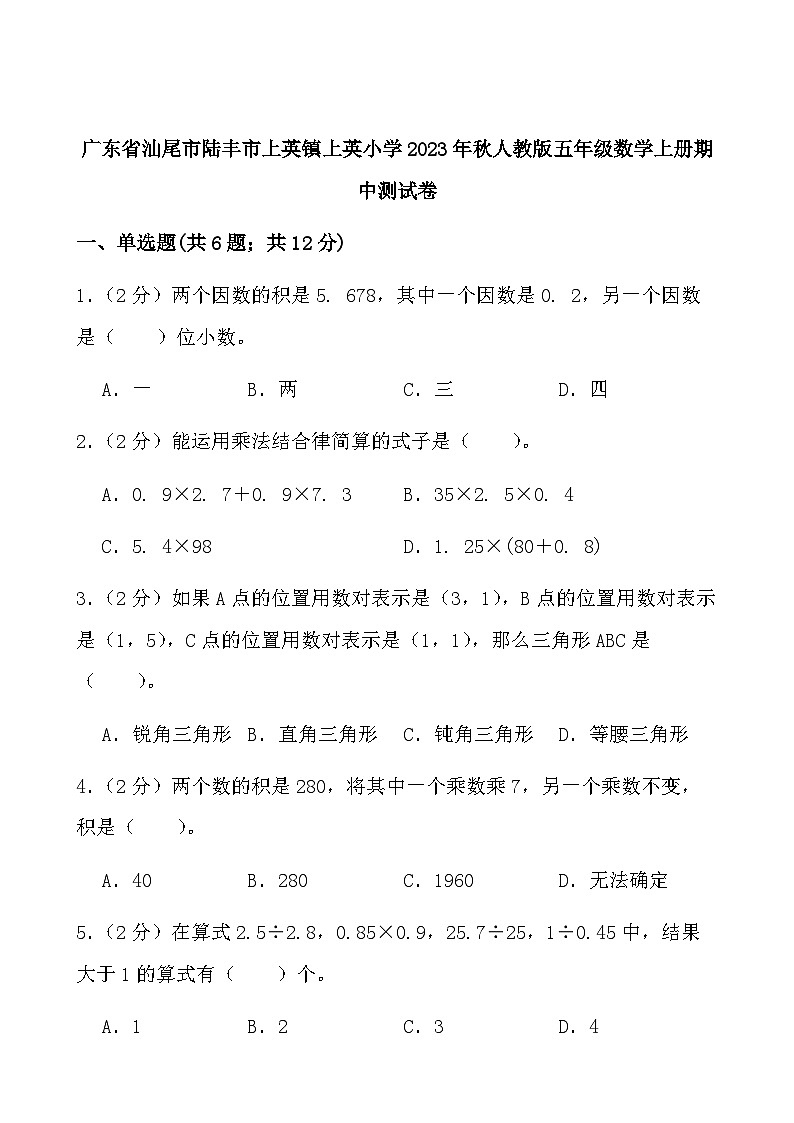 广东省汕尾市陆丰市上英镇上英小学2023-2024学年五年级上学期数学期中测试卷01