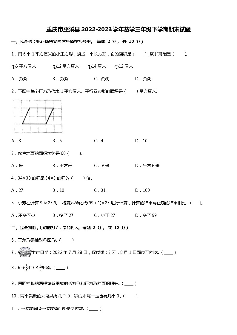 重庆市巫溪县2022-2023学年三年级下学期期末数学试题第1页