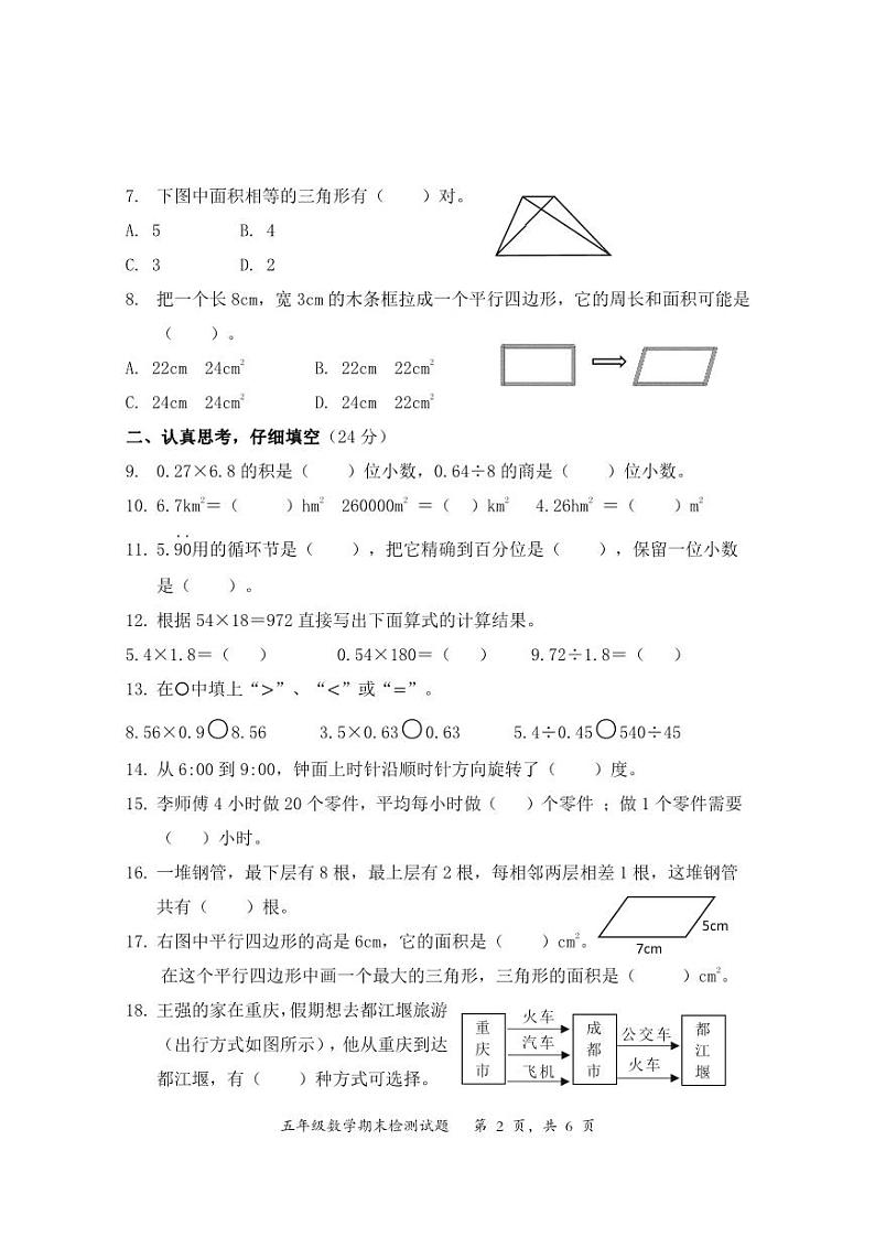 重庆市潼南区2022-2023学年五年级上学期数学期末检测+02