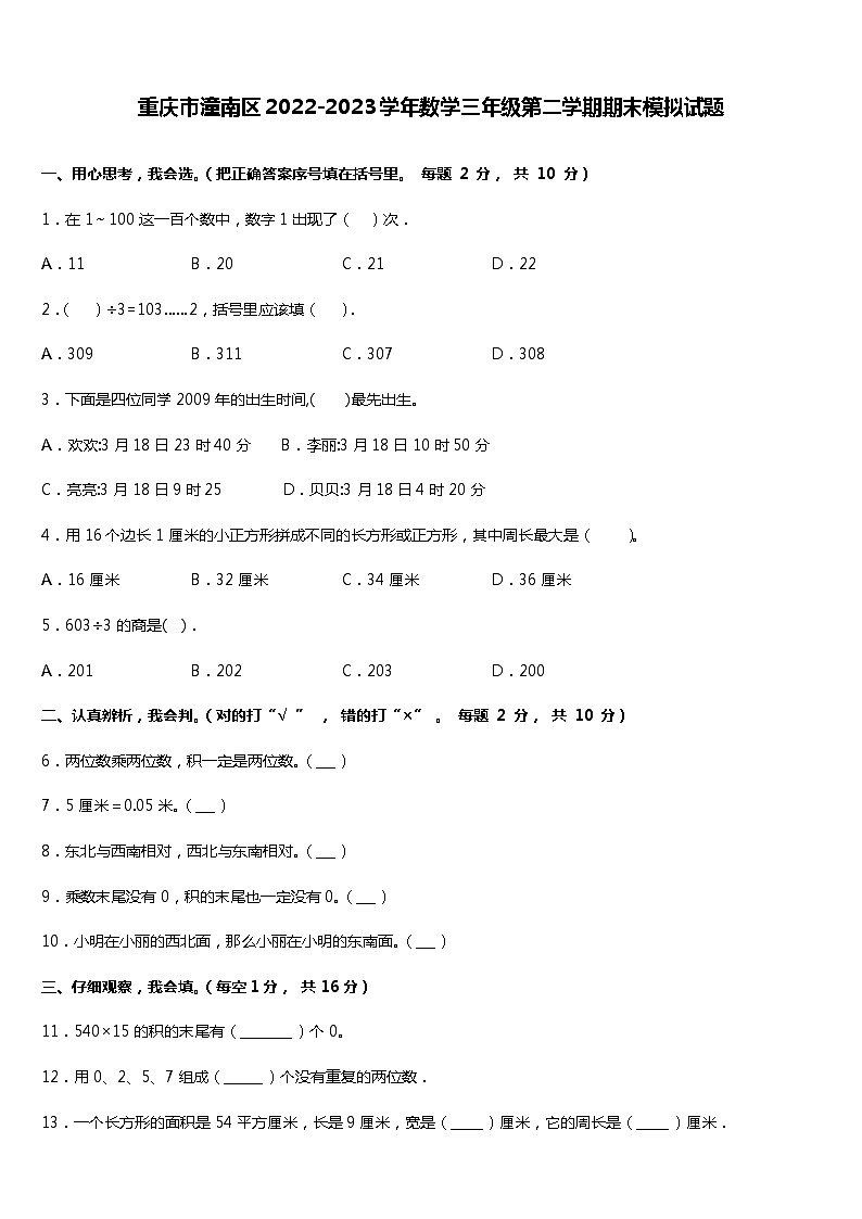 重庆市潼南区2022-2023学年三年级下学期数学期末模拟试题+第1页