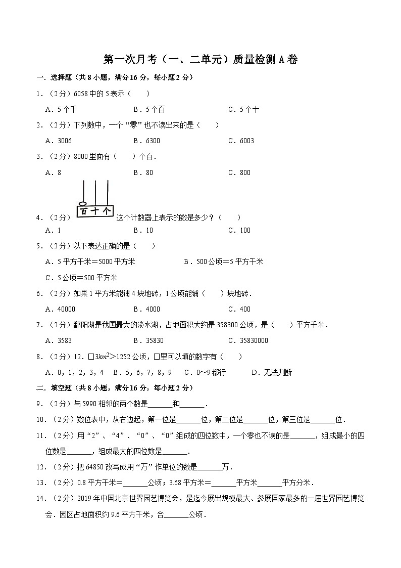 人教版四年级数学上册【必刷卷】小学数学四年级上册第一次月考（一、二单元）质量检测A卷   人教版（含答案）01