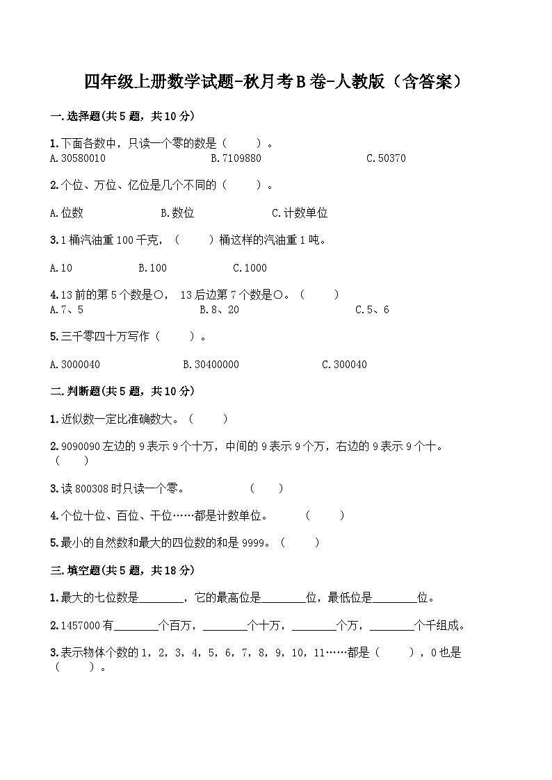人教版四年级数学上册【月考B卷】四年级上册数学试题-秋月考B卷（1-2单元）-人教版（含答案）第1页