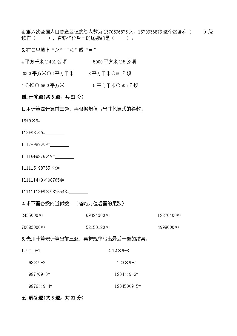 人教版四年级数学上册【月考B卷】四年级上册数学试题-秋月考B卷（1-2单元）-人教版（含答案）第2页