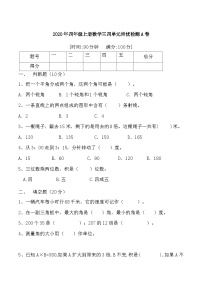 人教版四年级数学上册【月考二】四年级上册数学第三，四单元培优检测A卷   人教版（含答案）