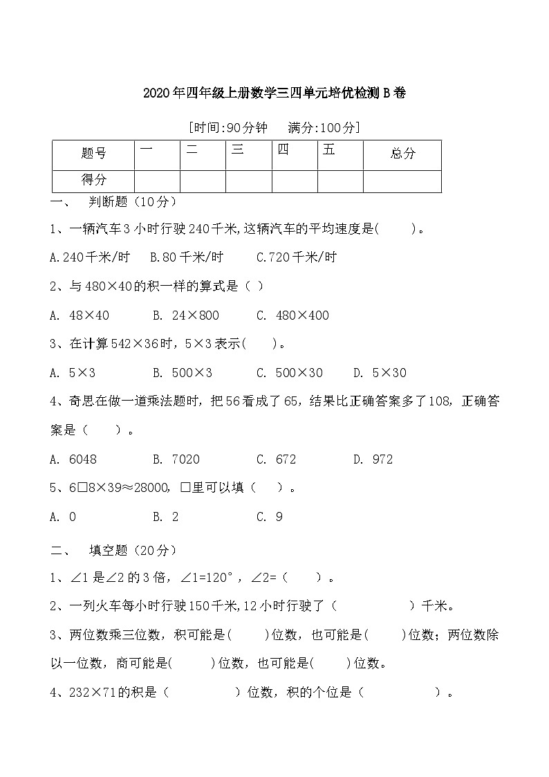人教版四年级数学上册【月考二】四年级上册数学第三，四单元培优检测B卷   人教版（含答案）第1页