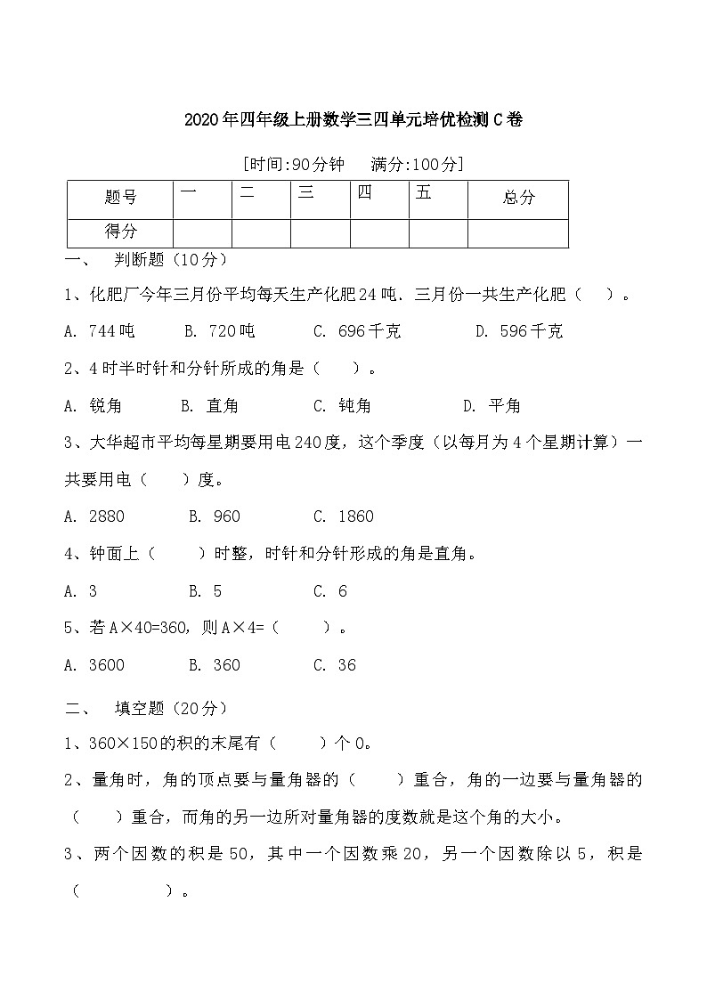人教版四年级数学上册【月考二】四年级上册数学第三，四单元培优检测C卷   人教版（含答案）第1页