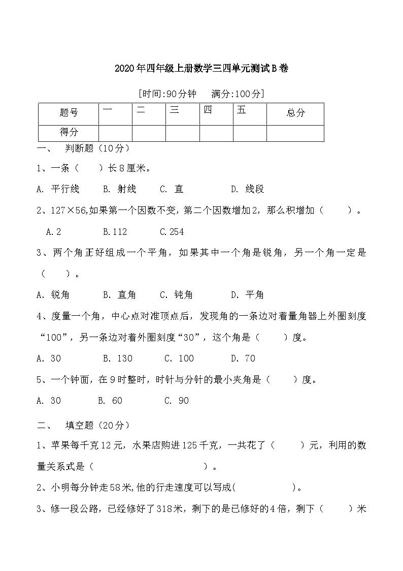 人教版四年级数学上册【月考二】四年级上册数学第三，四单元综合测试B卷   人教版（含答案）第1页
