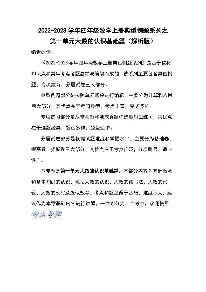 人教版四年级数学上册四年级数学上册典型例题系列之第1单元大数的认识基础篇（解析版）人教版第1页