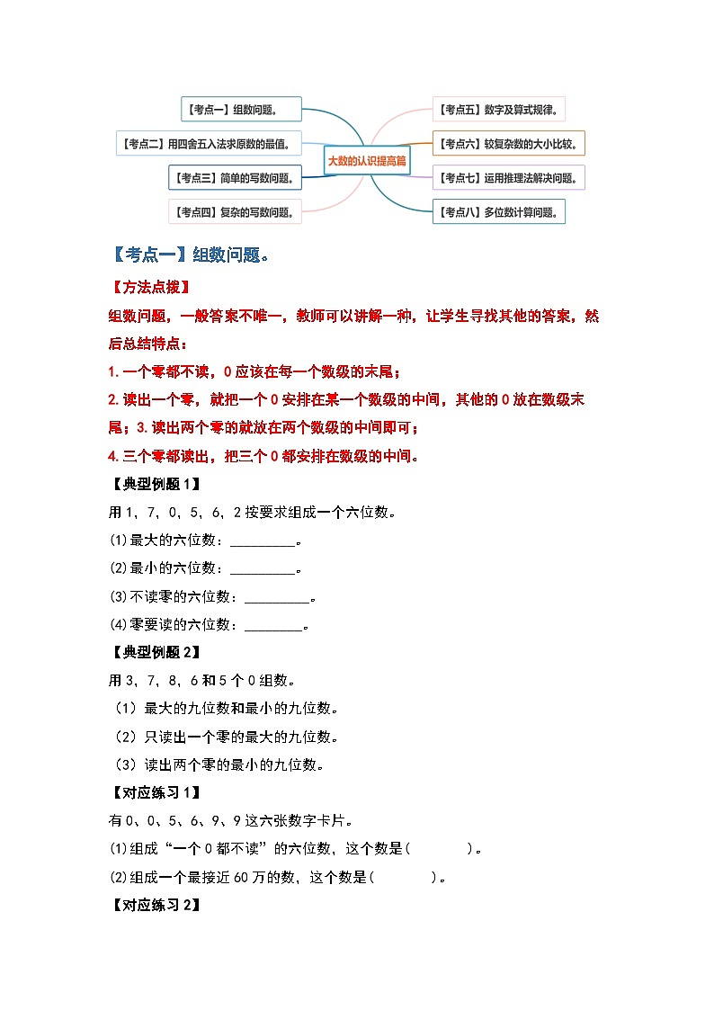 人教版四年级数学上册四年级数学上册典型例题系列之第1单元大数的认识提高篇（原卷版）人教版第2页