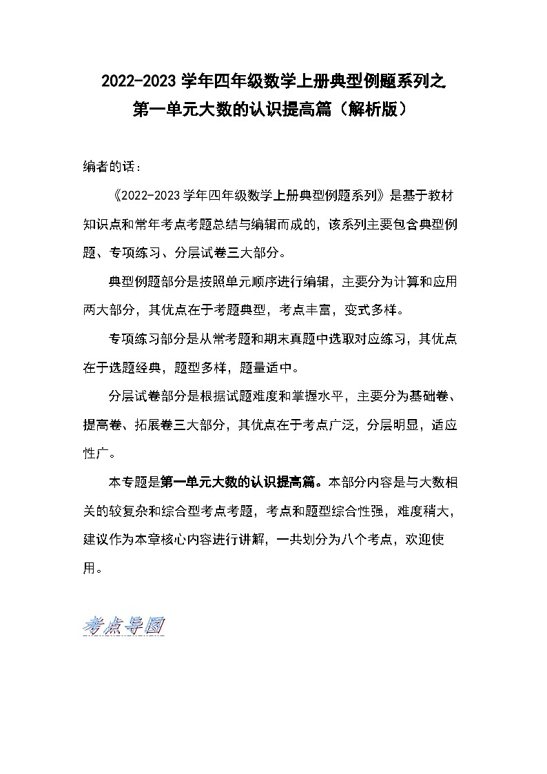 人教版四年级数学上册四年级数学上册典型例题系列之第1单元大数的认识提高篇（解析版）人教版第1页