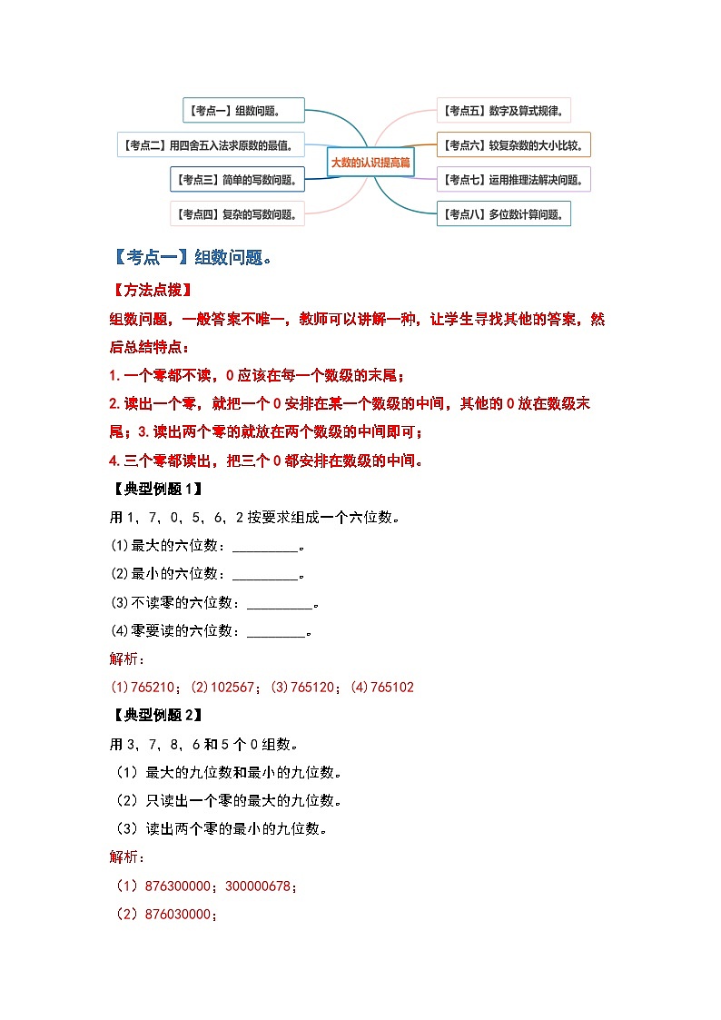 人教版四年级数学上册四年级数学上册典型例题系列之第1单元大数的认识提高篇（解析版）人教版第2页