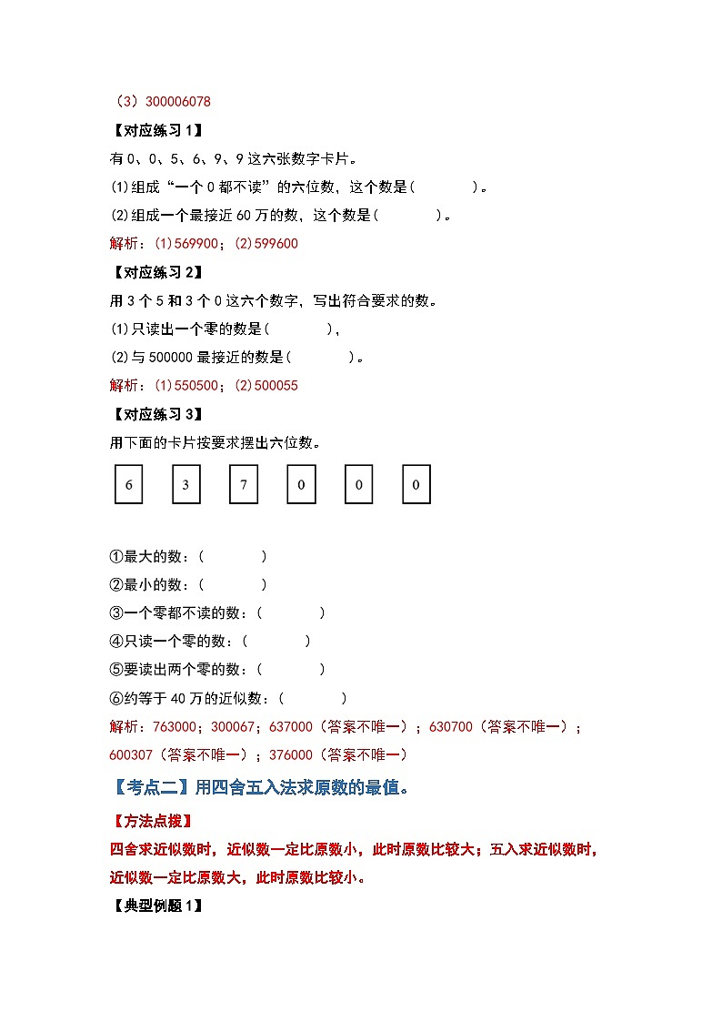 人教版四年级数学上册四年级数学上册典型例题系列之第1单元大数的认识提高篇（解析版）人教版第3页