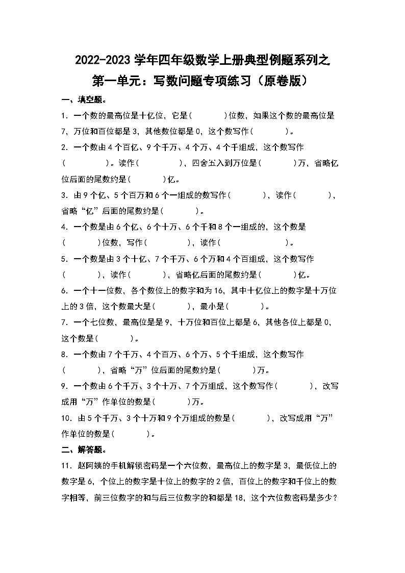 人教版四年级数学上册四年级数学上册典型例题系列之第1单元：写数问题专项练习（原卷版）人教版第1页