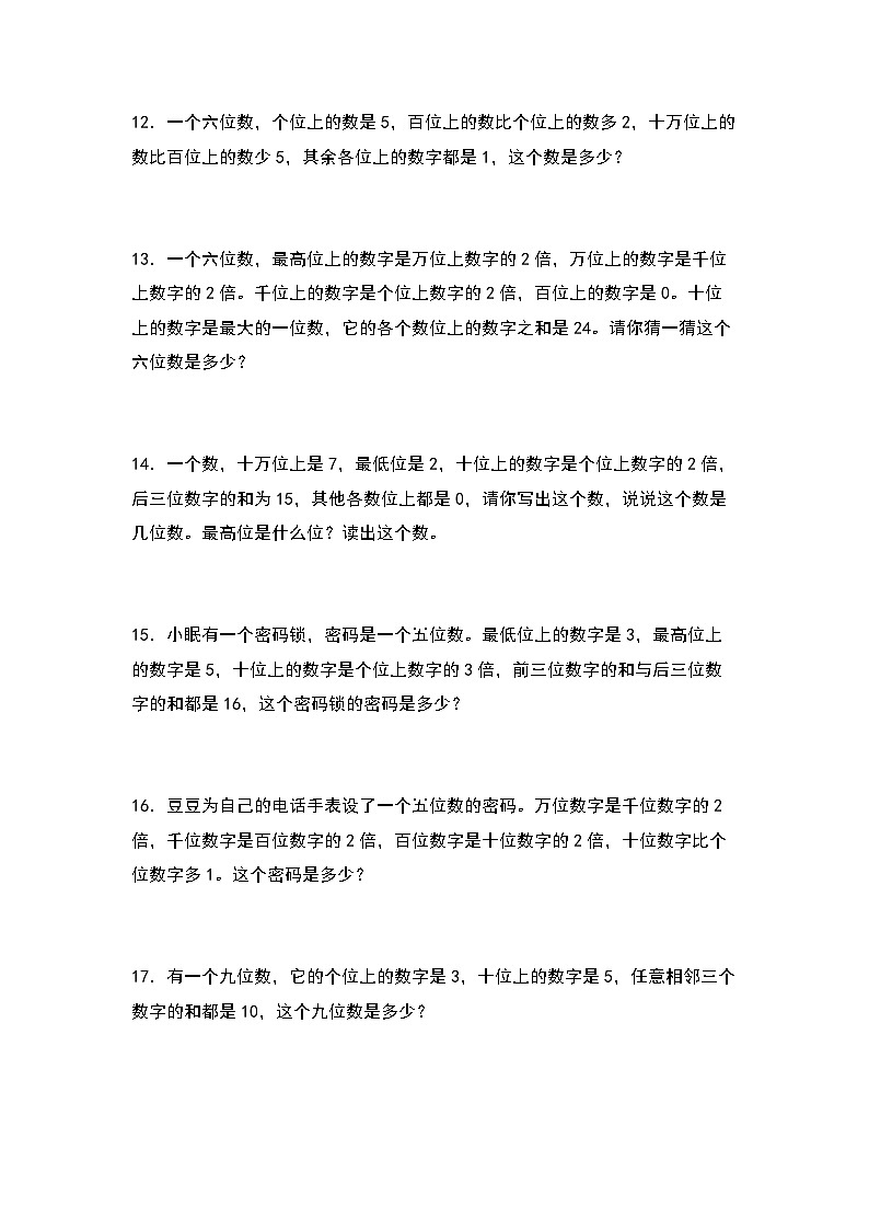 人教版四年级数学上册四年级数学上册典型例题系列之第1单元：写数问题专项练习（原卷版）人教版第2页