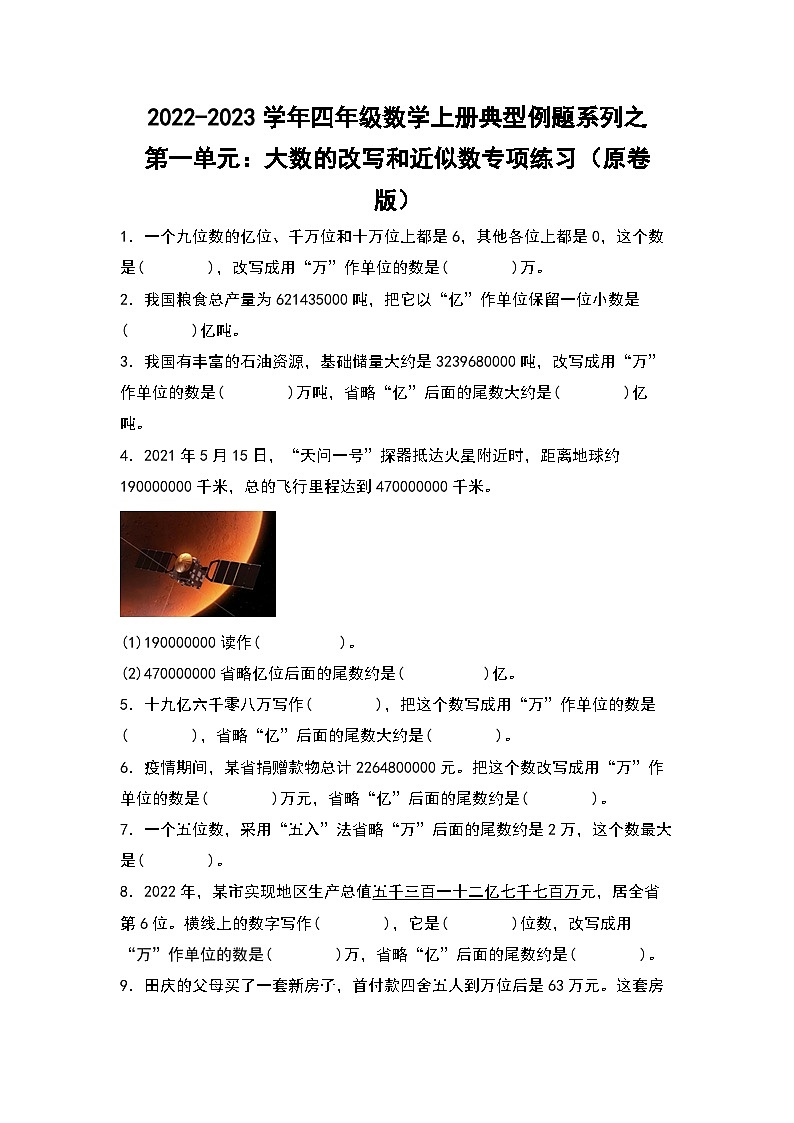 人教版四年级数学上册四年级数学上册典型例题系列之第1单元：大数的改写和近似数专项练习（原卷版）人教版第1页