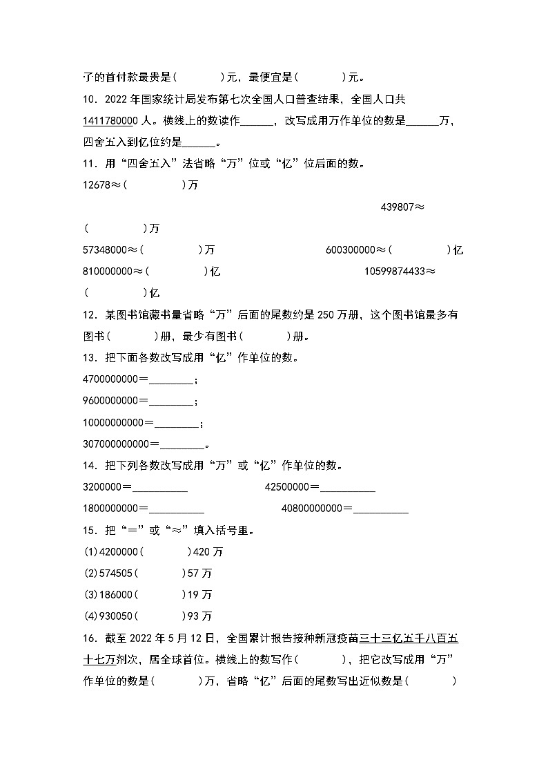 人教版四年级数学上册四年级数学上册典型例题系列之第1单元：大数的改写和近似数专项练习（原卷版）人教版第2页