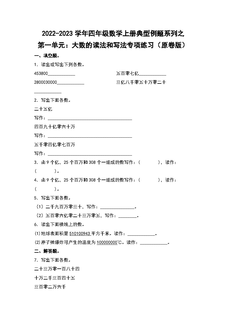人教版四年级数学上册四年级数学上册典型例题系列之第1单元：大数的读法和写法专项练习（原卷版）人教版第1页