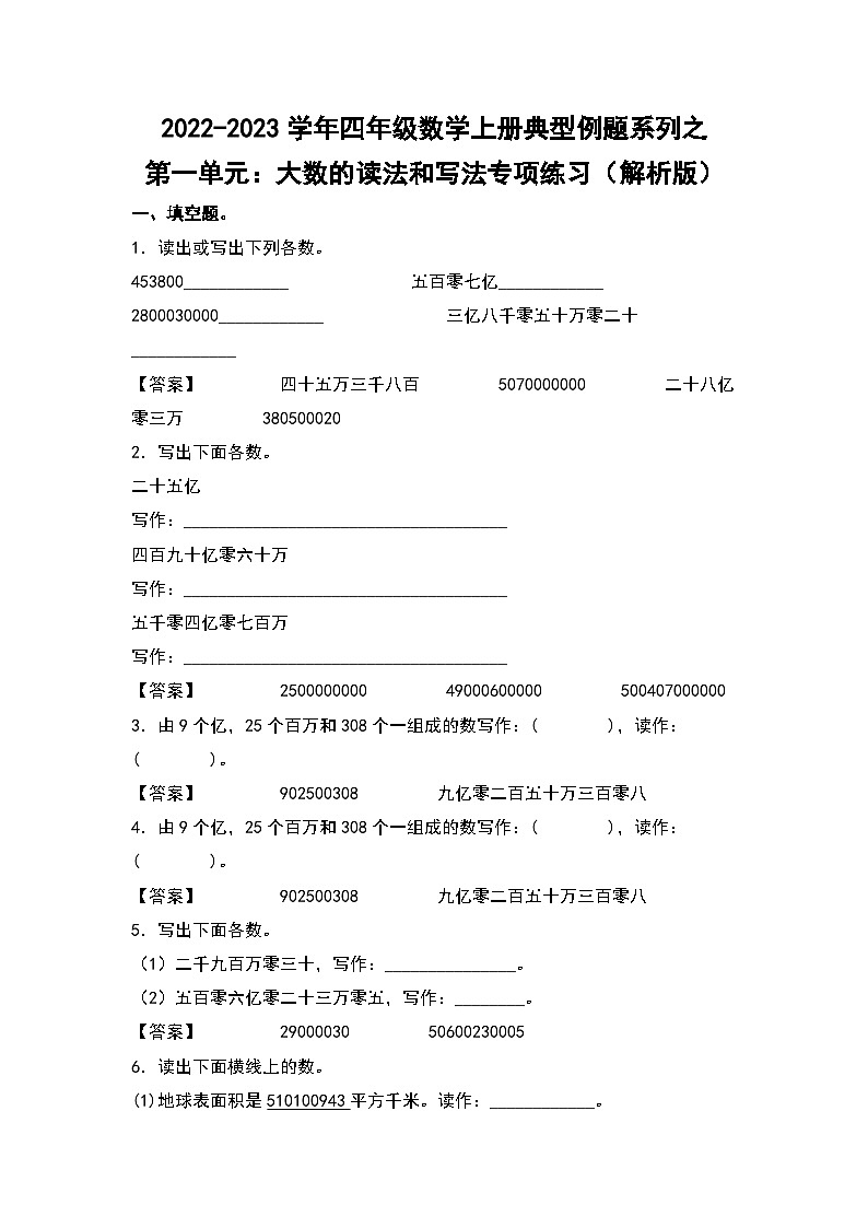 人教版四年级数学上册四年级数学上册典型例题系列之第1单元：大数的读法和写法专项练习（解析版）人教版第1页