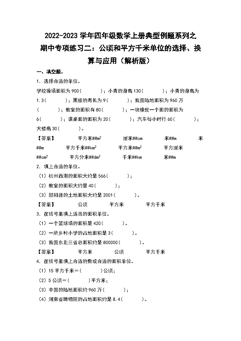 人教版四年级数学上册四年级数学上册典型例题系列之期中专项练习二：公顷和平方千米单位的选择、换算与应用（解析版）人教版01