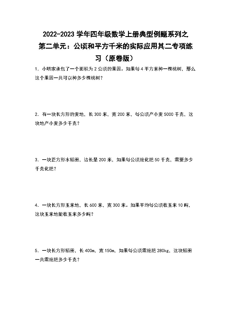 人教版四年级数学上册四年级数学上册典型例题系列之第2单元：公顷和平方千米的实际应用其二专项练习（原卷版）人教版01