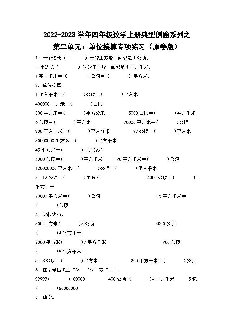 人教版四年级数学上册四年级数学上册典型例题系列之第2单元：单位换算专项练习（原卷版）人教版01